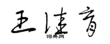 曾慶福王佳育草書個性簽名怎么寫