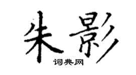 丁謙朱影楷書個性簽名怎么寫