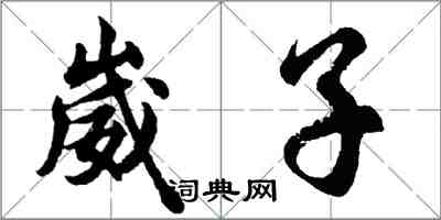 胡問遂崴子行書怎么寫