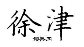 丁謙徐津楷書個性簽名怎么寫