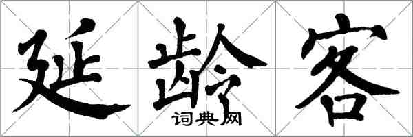 翁闓運延齡客楷書怎么寫