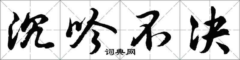 胡問遂沉吟不決行書怎么寫