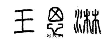 曾慶福王思淋篆書個性簽名怎么寫