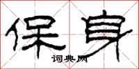 柯春海保身隸書怎么寫