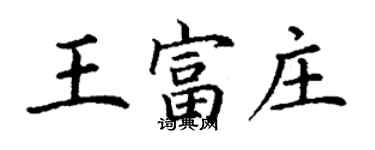 丁謙王富莊楷書個性簽名怎么寫