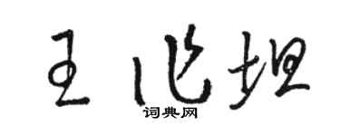 駱恆光王作坦草書個性簽名怎么寫