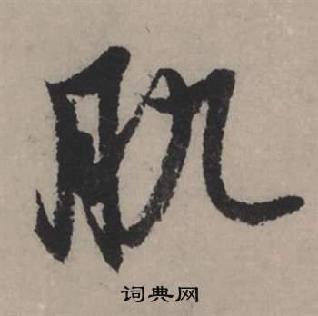 趙孟頫秋聲賦中肌的寫法