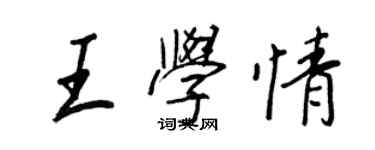 王正良王學情行書個性簽名怎么寫