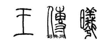 陳墨王傳曦篆書個性簽名怎么寫