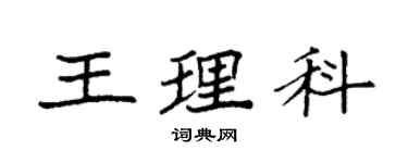 袁強王理科楷書個性簽名怎么寫