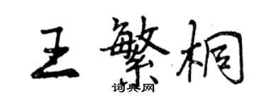 曾慶福王繁桐行書個性簽名怎么寫