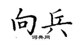 丁謙向兵楷書個性簽名怎么寫
