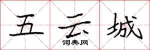 袁強五雲城楷書怎么寫