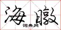 龐中華海暾行書怎么寫