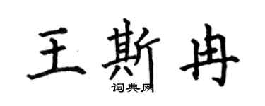 何伯昌王斯冉楷書個性簽名怎么寫