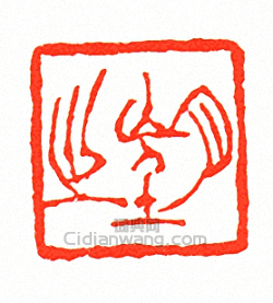 徐三庚的篆刻印章望之