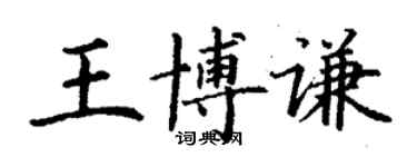 丁謙王博謙楷書個性簽名怎么寫