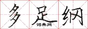 駱恆光多足綱楷書怎么寫