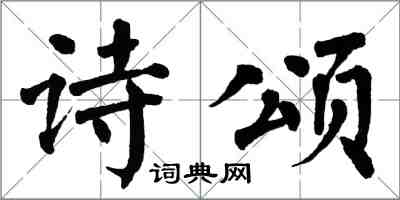 翁闓運詩頌楷書怎么寫