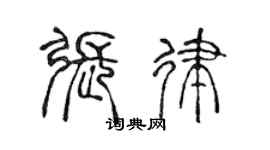 陳聲遠張律篆書個性簽名怎么寫