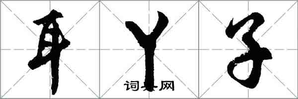 胡問遂耳丫子行書怎么寫