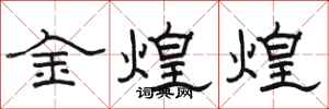 駱恆光金煌煌隸書怎么寫