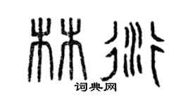 曾慶福林衍篆書個性簽名怎么寫