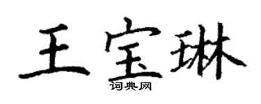 丁謙王寶琳楷書個性簽名怎么寫