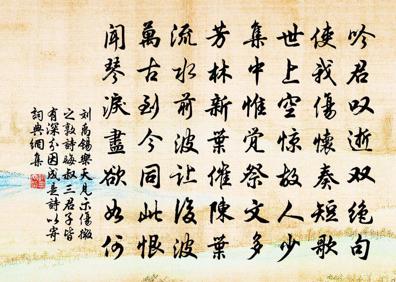 劉禹錫樂天見示傷微之敦詩晦叔三君子皆有深分因成是詩以寄書法作品欣賞