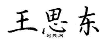 丁謙王思東楷書個性簽名怎么寫