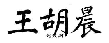 翁闓運王胡晨楷書個性簽名怎么寫