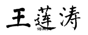 翁闓運王蓮濤楷書個性簽名怎么寫