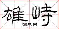 柯春海雄峙隸書怎么寫