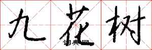 錢沛雲九花樹行書怎么寫