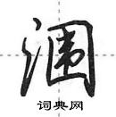 田英章寫的硬筆行書潿