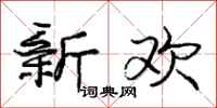 龐中華新歡行書怎么寫