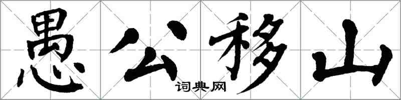 翁闓運愚公移山楷書怎么寫