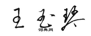 駱恆光王玉琴草書個性簽名怎么寫