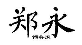 翁闓運鄭永楷書個性簽名怎么寫