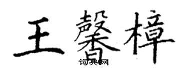 丁謙王馨樟楷書個性簽名怎么寫