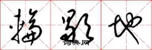 梁錦英輪歇地草書怎么寫