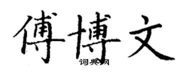 丁謙傅博文楷書個性簽名怎么寫