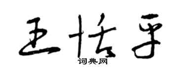 曾慶福王恬平草書個性簽名怎么寫