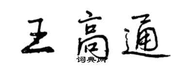 曾慶福王高通行書個性簽名怎么寫