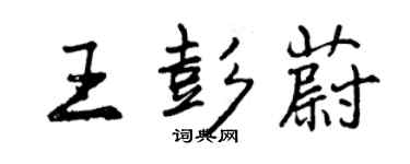 曾慶福王彭蔚行書個性簽名怎么寫