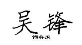 袁強吳鋒楷書個性簽名怎么寫