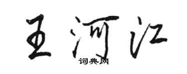 駱恆光王河江行書個性簽名怎么寫