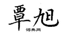 丁謙覃旭楷書個性簽名怎么寫