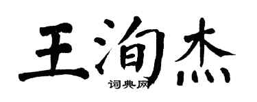翁闓運王洵傑楷書個性簽名怎么寫
