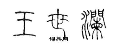 陳聲遠王世瀾篆書個性簽名怎么寫